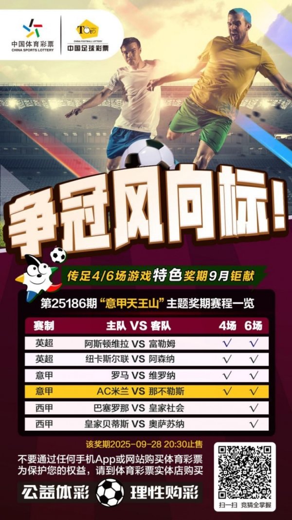 争冠风向标！传足特点奖期第25186期聚焦意甲天王山